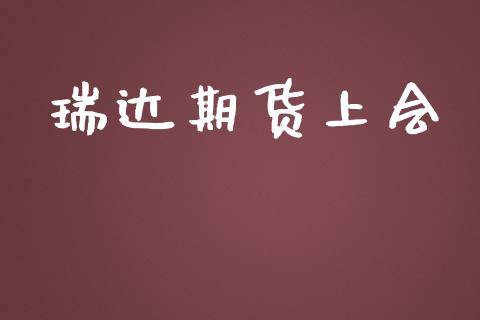 瑞达期货上会_https://wap.hpmsj.cn_基金分析_第1张