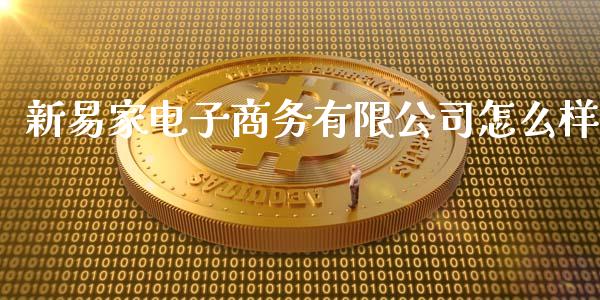 新易家电子商务有限公司怎么样_https://wap.hpmsj.cn_金融机构_第1张
