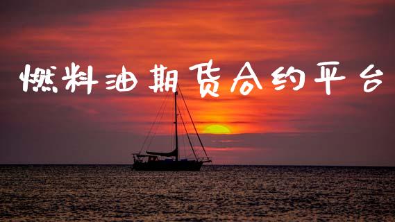 燃料油期货合约平台_https://wap.hpmsj.cn_基金分析_第1张