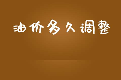油价多久调整_https://wap.hpmsj.cn_期货交易_第1张