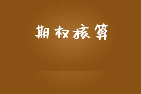 期权核算_https://wap.hpmsj.cn_期货交易_第1张