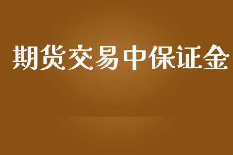 期货交易中保证金_https://wap.hpmsj.cn_债券投资_第1张
