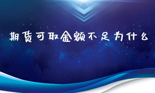 期货可取金额不足为什么_https://wap.hpmsj.cn_期货交易_第1张