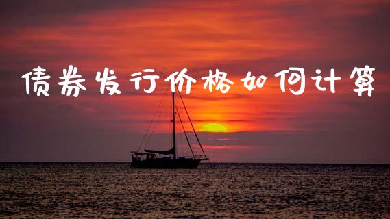 债券发行价格如何计算_https://wap.hpmsj.cn_金融机构_第1张