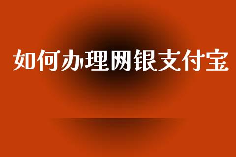如何办理网银支付宝_https://wap.hpmsj.cn_债券投资_第1张