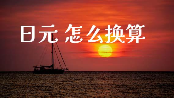 日元 怎么换算_https://wap.hpmsj.cn_债券投资_第1张
