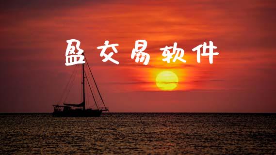 盈交易软件_https://wap.hpmsj.cn_金融机构_第1张