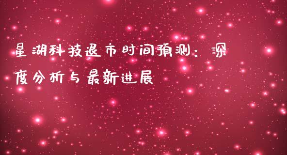 星湖科技退市时间预测：深度分析与最新进展_https://wap.hpmsj.cn_财经时评_第1张