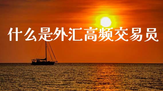 什么是外汇高频交易员_https://wap.hpmsj.cn_债券投资_第1张