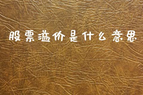 股票溢价是什么意思_https://wap.hpmsj.cn_基金分析_第1张