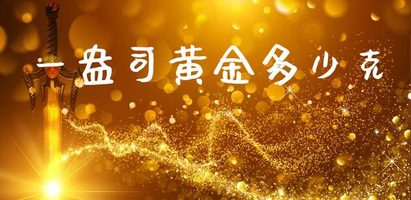 一盎司黄金多少克_https://wap.hpmsj.cn_期货交易_第1张