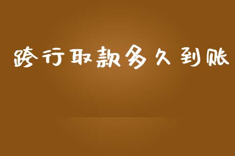 跨行取款多久到账_https://wap.hpmsj.cn_债券投资_第1张