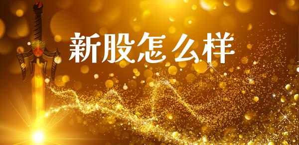 新股怎么样_https://wap.hpmsj.cn_基金分析_第1张