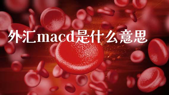 外汇macd是什么意思_https://wap.hpmsj.cn_债券投资_第1张