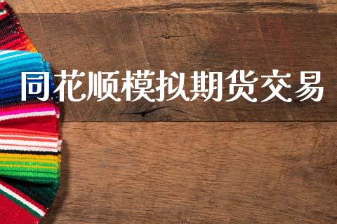 同花顺模拟期货交易_https://wap.hpmsj.cn_外汇汇率_第1张