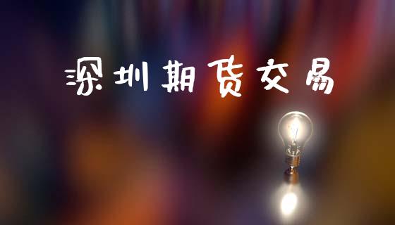 深圳期货交易_https://wap.hpmsj.cn_财经时评_第1张