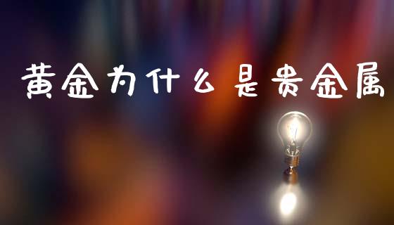 黄金为什么是贵金属_https://wap.hpmsj.cn_债券投资_第1张