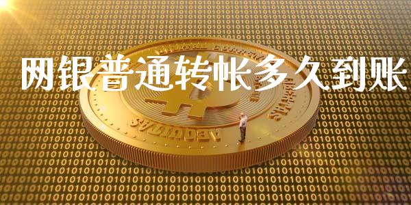 网银普通转帐多久到账_https://wap.hpmsj.cn_财经时评_第1张