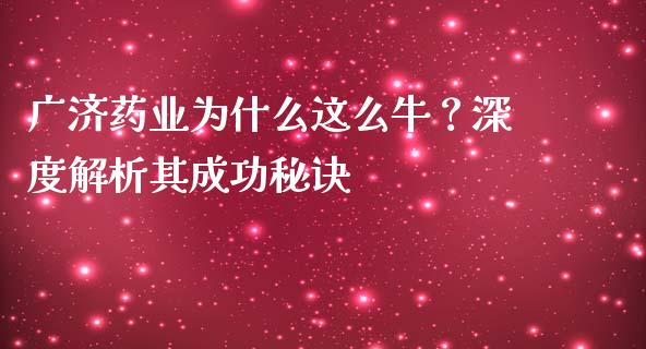 广济药业为什么这么牛？深度解析其成功秘诀_https://wap.hpmsj.cn_金融机构_第1张