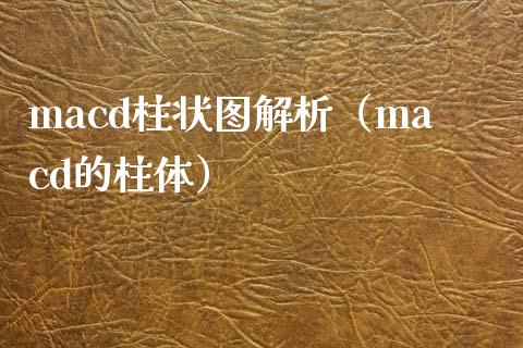 macd柱状图解析（macd的柱体）_https://wap.hpmsj.cn_债券投资_第1张