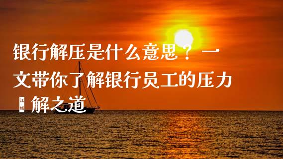 银行解压是什么意思？ 一文带你了解银行员工的压力纾解之道_https://wap.hpmsj.cn_外汇汇率_第1张
