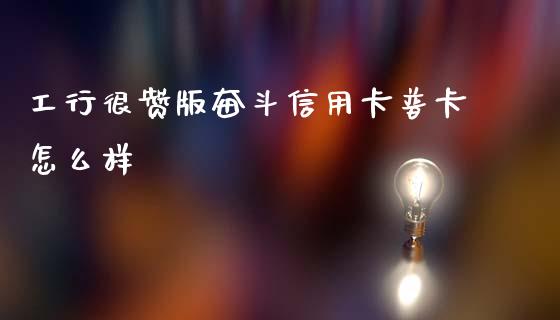 工行很赞版奋斗信用卡普卡怎么样_https://wap.hpmsj.cn_期货交易_第1张
