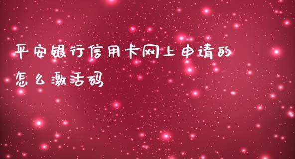 平安银行信用卡网上申请的怎么激活码_https://wap.hpmsj.cn_期货交易_第1张