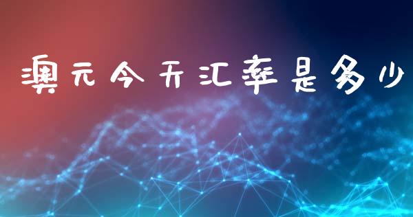 澳元今天汇率是多少_https://wap.hpmsj.cn_外汇汇率_第1张