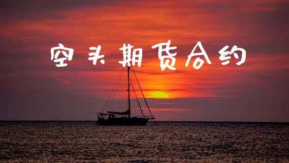 空头期货合约_https://wap.hpmsj.cn_外汇汇率_第1张