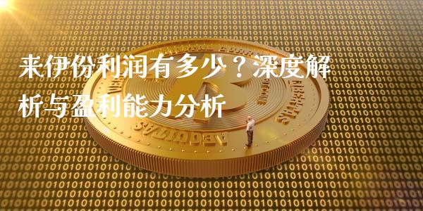 来伊份利润有多少？深度解析与盈利能力分析_https://wap.hpmsj.cn_财经时评_第1张