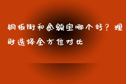 铜板街和余额宝哪个好？理财选择全方位对比_https://wap.hpmsj.cn_财经时评_第1张