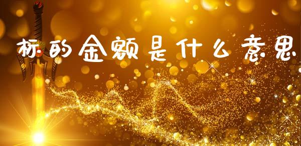 标的金额是什么意思_https://wap.hpmsj.cn_金融机构_第1张