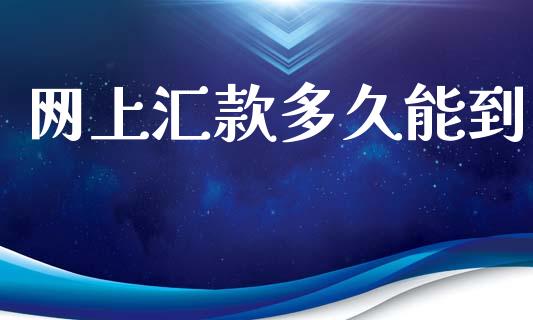 网上汇款多久能到_https://wap.hpmsj.cn_期货交易_第1张