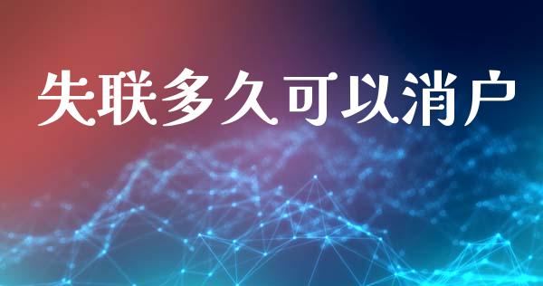 失联多久可以消户_https://wap.hpmsj.cn_期货交易_第1张
