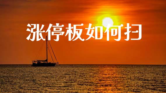 涨停板如何扫_https://wap.hpmsj.cn_债券投资_第1张