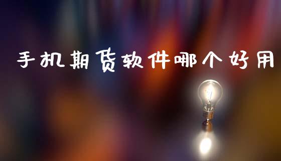 手机期货软件哪个好用_https://wap.hpmsj.cn_期货交易_第1张