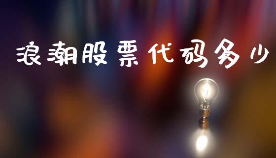 浪潮股票代码多少_https://wap.hpmsj.cn_基金分析_第1张