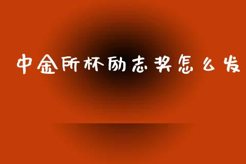 中金所杯励志奖怎么发_https://wap.hpmsj.cn_基金分析_第1张