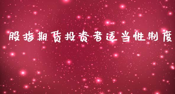 股指期货投资者适当性制度_https://wap.hpmsj.cn_基金分析_第1张