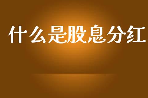 什么是股息分红_https://wap.hpmsj.cn_金融机构_第1张