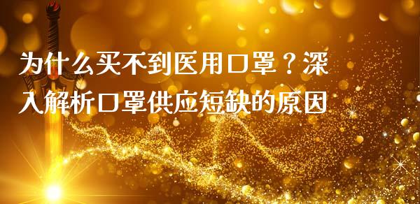 为什么买不到医用口罩？深入解析口罩供应短缺的原因_https://wap.hpmsj.cn_财经时评_第1张