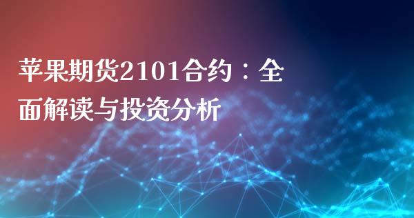 苹果期货2101合约：全面解读与投资分析_https://wap.hpmsj.cn_财经时评_第1张