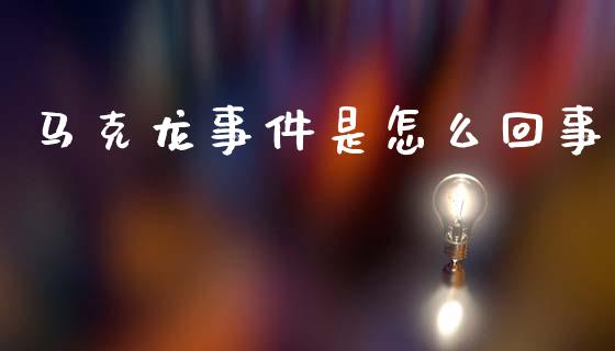 马克龙事件是怎么回事_https://wap.hpmsj.cn_债券投资_第1张