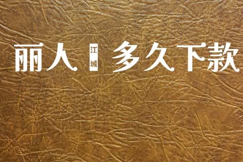 丽人荟多久下款_https://wap.hpmsj.cn_基金分析_第1张