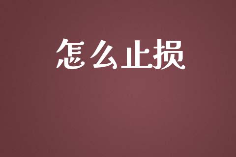 怎么止损_https://wap.hpmsj.cn_财经时评_第1张