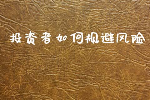 投资者如何规避风险_https://wap.hpmsj.cn_债券投资_第1张