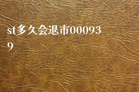 st多久会退市000939_https://wap.hpmsj.cn_金融机构_第1张