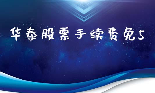 华泰股票手续费免5_https://wap.hpmsj.cn_外汇汇率_第1张