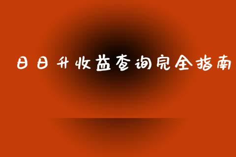 日日升收益查询完全指南_https://wap.hpmsj.cn_金融机构_第1张