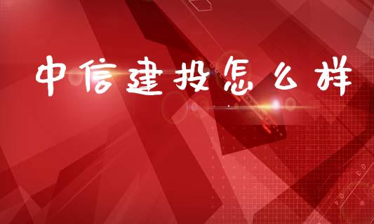 中信建投怎么样_https://wap.hpmsj.cn_财经时评_第1张